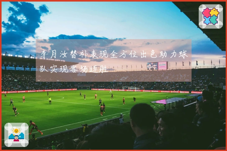 李月汝替补表现全方位出色助力球队实现客场连胜