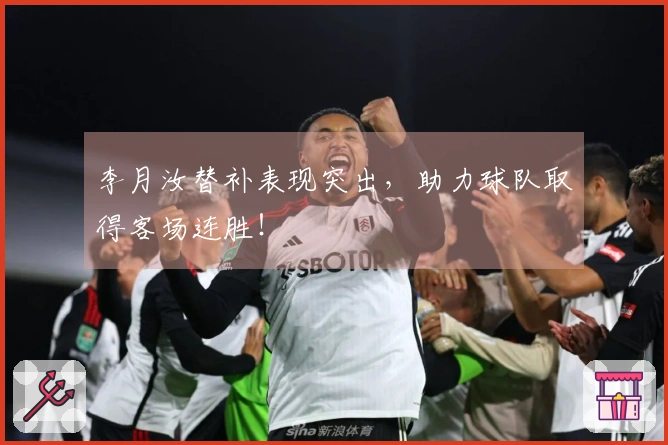 李月汝替补表现突出，助力球队取得客场连胜！