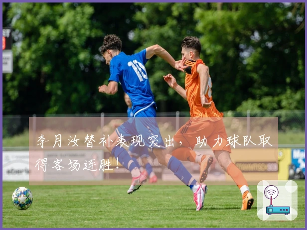 李月汝替补表现突出,助力球队取得客场连胜!